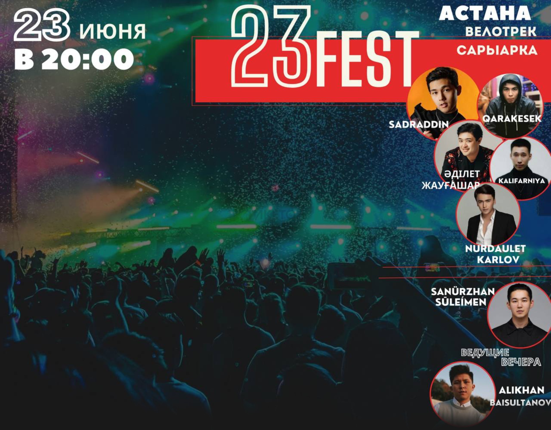 23 Fest в Астане